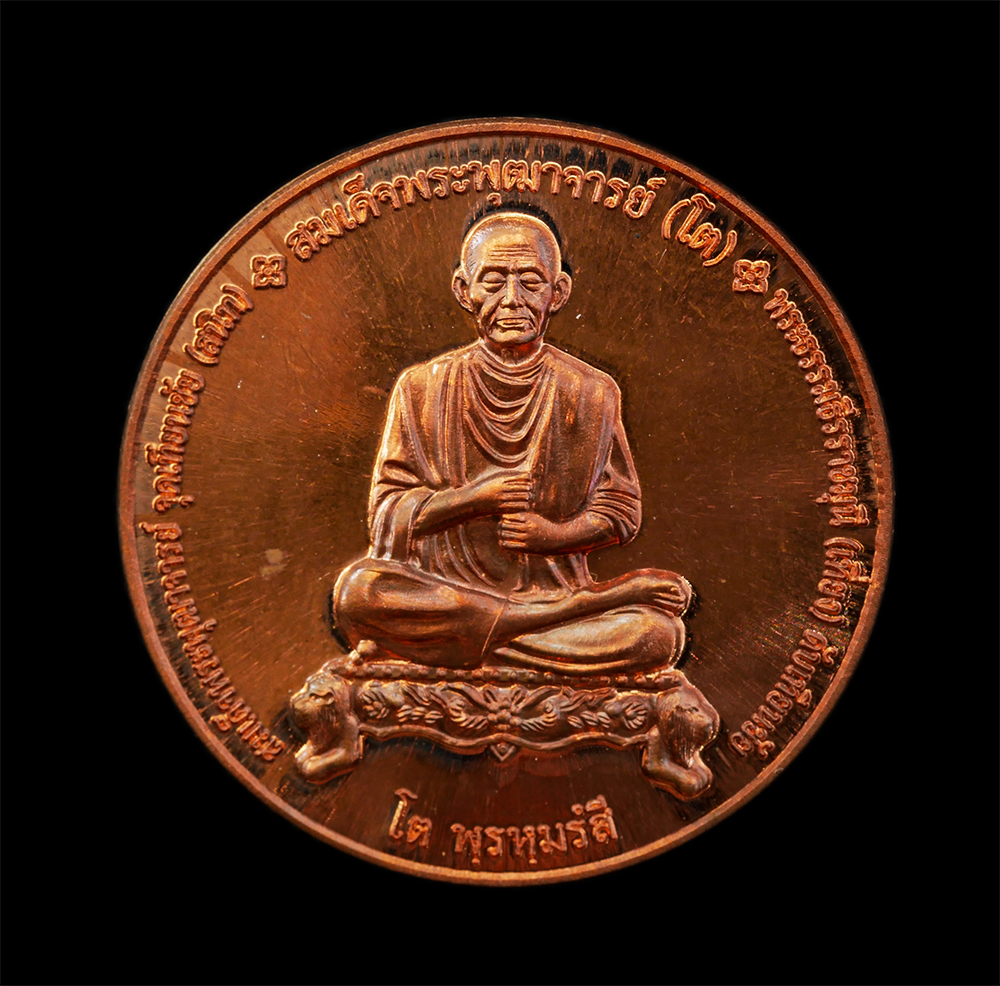 12Aug24 (52)p.jpg - เหรียญสมเด็จพระพุฒาจารย์ โต พรหมรังสี หลังพระคาถา ชิน นะ บัญชร สมเด็จพระพุฒาจารย์ สนิท จุดเทียนชัย พระธรรมธีรราชมุนี เที่ยง ดับเทียนชีย พระเกจิอาจารย์ [..] | https://kamulet.in.th